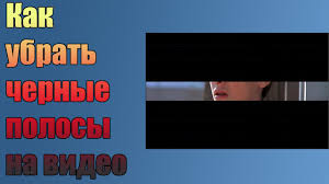 как убрать черные полосы по бокам в сони вегас Urok Kak Ubrat Chernye Polosy Na Video Youtube