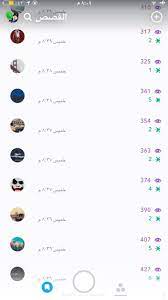 معروض حساب سناب شات 500 مشاهدات وعليه إضافات كثيرة توصل إلى عدد كبير