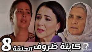 مسلسل كاينة ظروف الحلقة الثامنة 08