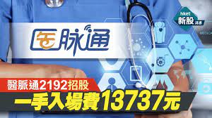 8家啟動招股的新股包括：醫脈通 （02192） 、、融信服務 （02207） 、百得利控股 （06909） 、中國通才教育 （02175） 、三巽集團 （06611） 、德信服務 （02215） 、康橋悅生活 （02205） 及康聖環球基因 （09960） 。截至7月6日下午2時，醫脈通明顯跑出，超購約196倍。 åŒ»è„‰é€šè‚¡ç¥¨ä»£ç 2192 Hkå'¨ä¸‰æ‹›è‚¡ ä¸€æ‰‹å…¥åœºè´¹13737å…ƒ ä¸­ç­¾å•¦