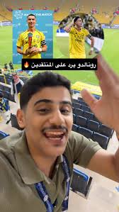 رونالدو يرد على المنتقدين في مباراة الفيحاء 🔥 #همكس #النصر #رونالدو  #الرياضة_في_السعودية #sportsontiktok