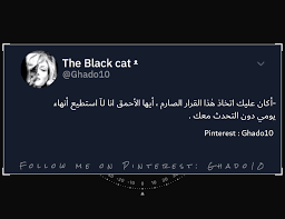 نساني وخيب ضنوني حبيبي ههههههه اكسبلور اقتباسات رمزيات حب العراق السعودية الامارات الخليج اطفال ایران In 2020 How To Draw Hands Black Cat Follow Me