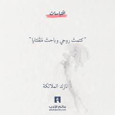 كتمت روحي وباحت م ق لتايا نازك الملائكة اقتباسات نازك الملائكة Words Quotes Mixed Feelings Quotes Book Quotes