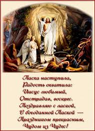 Установлен в честь воскресения иисуса христа, которое является центром всей библейской истории и основой всего христианского учения. Hristos Voskres Pozdravleniya V Stihah Otkrytki S Pashoj Animacionnye Kartinki