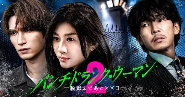 パンチドランク・ウーマン −脱獄まであと××日− Season2