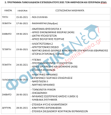 Πρόγραμμα πανελληνίων 2021 / πρόγραμμα πανελλαδικών 2021. Xgioj8lsg4ml M