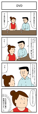 4コマ漫画「DVD」 : たのしい4コマ Powered by ライブドアブログ