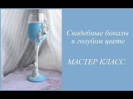 как сделать бокалы на свадьбу своими руками жених и невеста Diy Svadebnye Bokaly V Golubom Cvete Svoimi Rukami Bokaly Dlya Svadby Master Klass Youtube Ukrashennye Vinnye Bokaly Bokal Svadebnye Butylki