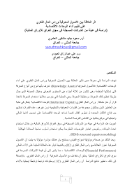 Pdf اثر العلاقة بين الأصول المعرفية وراس المال الفكري على تقييم أداء الوحدات الاقتصادية دراسة في عينة من الشركات المسجلة في سوق العراق للأوراق المالية