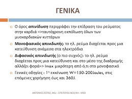 Μεταξύ δύο χτύπων η καρδιά ξεκουράζεται και γεμίζει με αίμα. Epeigoysa Noshleytikh Me8 Ppt Katebasma