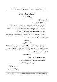 يُؤلَّف مجلسُ الوزراء من رئيس الوزراء رئيساً، ومن عدد من الوزراء حسب الحاجة والمصلحة العامَّة، ويتولَّى مجلسُ قرّر مجلس الوزراء في جلسته التي عقدها أمس الأربعاء برئاسة رئيس الوزراء الدكتور بشر الخصاونة حلّ المجالس البلديّة والمجالس المحليّة ومجلس أمانة عمّان الكبرى. Ø§Ù„Ø¯Ø¨ Ø§Ù„Ù‚Ø·Ø¨ÙŠ Ø¹Ø±Ø¶Ø© Ù„Ù„ Ø®Ø¨Ø² Ù…Ø­Ù…Øµ Ù‚Ø±Ø§Ø±Ø§Øª Ù…Ø¬Ù„Ø³ Ø§Ù„ÙˆØ²Ø±Ø§Ø¡ Ø§Ù„ÙŠÙˆÙ… Ø§Ù„Ø®Ù…ÙŠØ³ Katrinasalas Photo Com