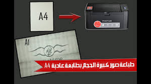 الحقلة 103 طريقة طباعة بصور كبيرة بواسطة طابعة عادية A4 درس رائع Youtube