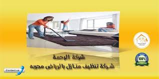 شركة تنظيف منازل بالرياض مجربه 0550070601 شركة الرحمة