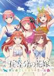 映画「五等分の花嫁」