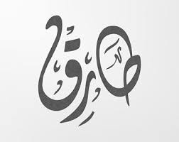 Arabic Calligraphy Art Stationery Graphic Design By Natoof On Etsy Calligraphy Arabic Calligraphy Calligraphy Words