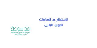 قم تمرير المؤشر على (1) الاستعلام عن وثيقة تأمين لمركبة ثم (2)اختر المرور ثم. Ø§Ù„Ø§Ø³ØªØ¹Ù„Ø§Ù… Ø¹Ù† Ø§Ù„Ù…Ø®Ø§Ù„ÙØ§Øª Ø§Ù„Ù…Ø±ÙˆØ±ÙŠØ© Ù„Ù„Ø²Ø§Ø¦Ø±ÙŠÙ† 1442 2021 Ù…ÙˆØ³ÙˆØ¹Ø©