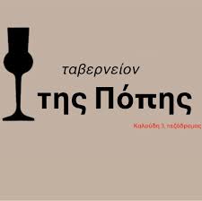 Της Πόπης | Kilkís