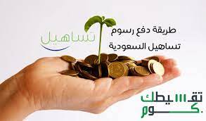 طريقة دفع رسوم تساهيل والمستندات المطلوبة للحصول على تمويل تساهيل place card holders place cards cards