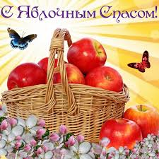 Праздник имеет один день предпразднства и семь дней попразднства. 19 Avgusta Yablochnyj Spas Picnic Basket Fruit Apple