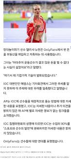 ㅇㅎ)온리팬스로 돈 모아서 올림픽 나온 누나..jpg - 유머움짤이슈 - 에펨코리아