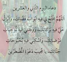 ـ وبعد شهر من المراجعة ابدأ في بقية الحفظ تحفظ وجهًا أو وجهين حسب القدرة، وتراجع ثمانية أوجه حتى تحفظ عشرين جزءًا فإذا حفظت عشرين جزءا، توقف عن الحفظ مدة شهرين لمراجعة العشرين جزءا، كل يوم تراجع وفي اليوم الثاني: Ø¯Ø¹Ø§Ø¡ Ø§Ù„ÙŠÙˆÙ… ÙÙŠ Ø±Ù…Ø¶Ø§Ù† 1441 Ù„ÙƒÙ„ ÙŠÙˆÙ… Ø¯Ø¹Ø§Ø¡ Ø¬Ù…ÙŠØ¹ Ø§Ø¯Ø¹ÙŠØ© Ø´Ù‡Ø± Ø±Ù…Ø¶Ø§Ù† 2020