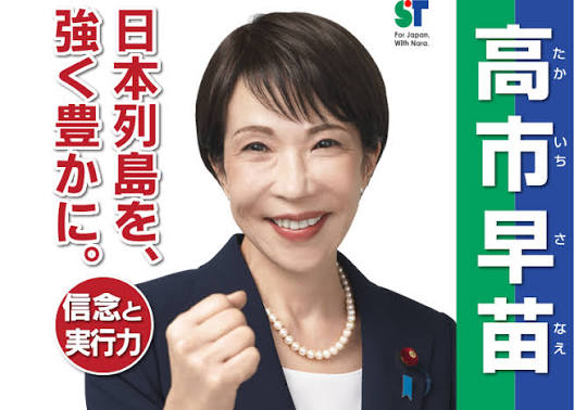 高市早苗(たかいちさなえ)