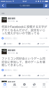 Facebookで投稿される文字が大きい原因と対処法 オモロイことが好きやねん