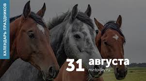 Читай последние новости событий на joinfo.com Kalendar Prazdnikov 31 Avgusta Novaya Usman Segodnya Poslednie Novosti Novousmanskogo Rajona Voronezhskoj Oblasti