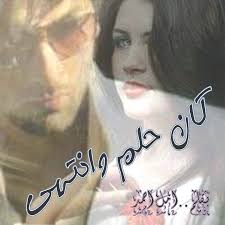 كان حلم وانتهى قصه بقلمي امل احمد سلوم Facebook