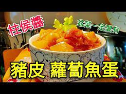 職人吹水 盆菜重點餸菜諸侯醬豬皮蘿蔔魚蛋賀年菜 youtube asian dishes food dishes