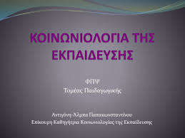 Σήμερα το τμήμα αριθμεί 31 μέλη δεπ και 3.000 φοιτητές και φοιτήτριες. Koinwniologia Ths Ekpaideyshs Ppt Katebasma