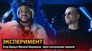 скачать песню егор крид филипп киркоров цвет настроения чёрный Eksperiment Egor Krid I Filipp Kirkorov Cvet Nastroeniya Chernyj Dabro Remix Youtube