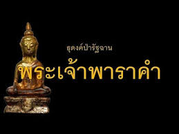 ๓๗ พระเจ าพาราคำ ธ ดงค ป าร ฐฉาน youtube การจ ดสวนไม กระถาง สถาป ตยกรรม
