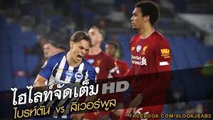 ไฮไลท์ ไบรท์ตัน พบ ลิเวอร์พูล ไฮไลท์ฟุตบอลต่างประเทศ ไฮไลท์พรีเมียร์ ลีก ไฮไลท์ฟุตบอลรอบโลก รวดเร็ว คมชัด ที่นี่ footballdaily365. à¹„à¸®à¹„à¸¥à¸— à¹€à¸• à¸¡ à¹„à¸šà¸£à¸— à¸• à¸™ Vs à¸¥ à¹€à¸§à¸­à¸£ à¸ž à¸¥ 9lookjeab