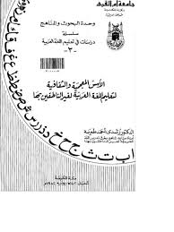 تحميل كتاب الأسس المعجمية والثقافية لتعليم اللغة العربية لغير الناطقين بها ل رشدى أحمد طعيمة Pdf