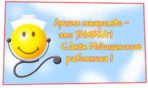 Поздравляем вас с днем медицинского работника. Z Dnem Medika Listivki Privitannya Na Cards Tochka Net