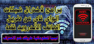 اليك افضل البرامج لإدارة و اختراق شبكات الواي فاي و الوايرلس مجانا عن طريق هاتف الاندرويد فقط