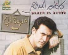 ١.٤ كلمات أغنية والدي الطيب. ØªØ­Ù…ÙŠÙ„ Ø§ØºÙ†ÙŠØ© Ø³Ù„Ø§Ù…ÙŠ ÙƒØ§Ø¸Ù… Ø§Ù„Ø³Ø§Ù‡Ø± Ø¯Ù†Ø¯Ù†Ù‡Ø§