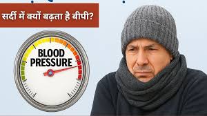 ठंड बढ़ते ही क्यों बढ़ जाता है ब्लड प्रेशर? जानें 5 चौंकाने वाली वजहें और  कंट्रोल करने के असरदार उपाय | Jansatta