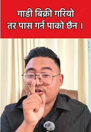 गाडी बिक्री र पास प्रक्रिया