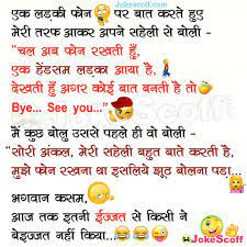 Best and most funny jokes for whatsapp in hindi { latest 2020 }. à¤à¤• à¤²à¤¡ à¤• à¤« à¤¨ à¤ªà¤° à¤¬ à¤¤ à¤•à¤°à¤¤ à¤¹ à¤ Very Funny Jokes Jokescoff