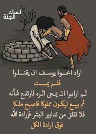 إراده الله فوق كل شيئ Real Life Quotes Knowledge Quotes Jokes Quotes