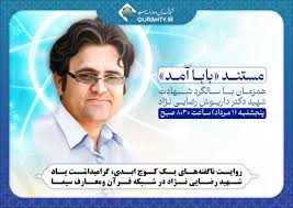 روایت ناگفته‌های یک کوچ ابدی، گرامیداشت یاد شهید رضایی نژاد در شبکه قرآن و معارف