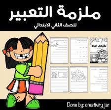 ملزمة التعبير للصف الثاني الابتدائي Cute Tigers Teacherspayteachers Sayings