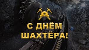 Пока есть вы, в доме каждого из нас тепло и светло. Soyuz Mashinostroitelej Rossii Pozdravlyaet Rabotnikov Ugolnoj I Gornodobyvayushej Promyshlennosti S Dnem Shahtera