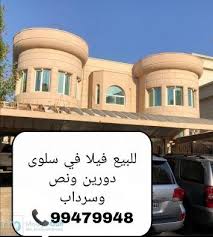 للبيع فيلا في سلوى المساحه 720 متر الموقع شارع مقابل حرف T تتكون من سرداب ودورين ونص الدور الارضي والسرداب مفتوحين على بعض 5 غرف نوم مطبخين صالات Adverts Mou