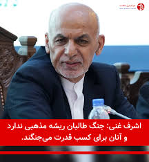 محمداشرف غنی، رییس جمهور کشور در نشست ویژه بورد مشترک نظارت و انسجام گفت،  جنگی که گروه طالبان به پیش می‌برند، ریشه مذهبی ندارد و آنان برای کسب قدرت  می‌جنگند. آقای غنی