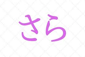 さら と読む漢字の名前97例 一文字や二文字だと 有名人は 沙良 沙羅 なども紹介 ままのて