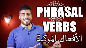 Phrasal Verbs الافعال المركبة باللغة الانجليزية Youtube