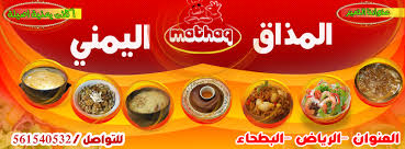 المذاق اليمني Restaurant Riyadh Saudi Arabia 10 Photos Facebook